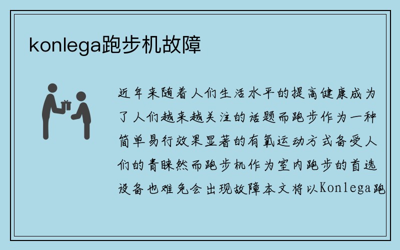 konlega跑步机故障