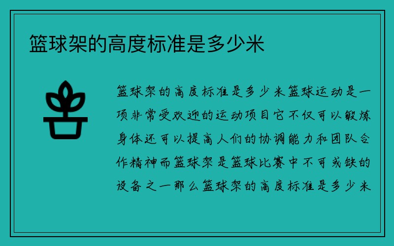 篮球架的高度标准是多少米