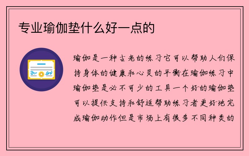 专业瑜伽垫什么好一点的