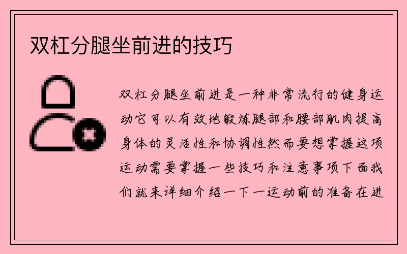 双杠分腿坐前进的技巧