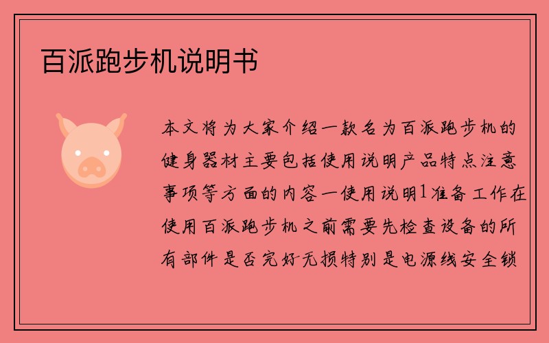 百派跑步机说明书