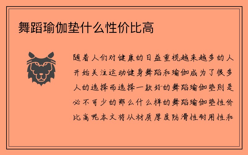 舞蹈瑜伽垫什么性价比高