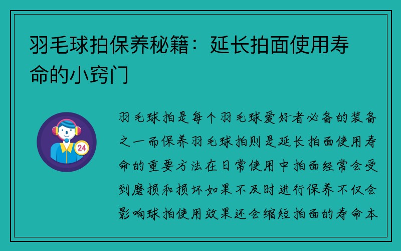 羽毛球拍保养秘籍：延长拍面使用寿命的小窍门