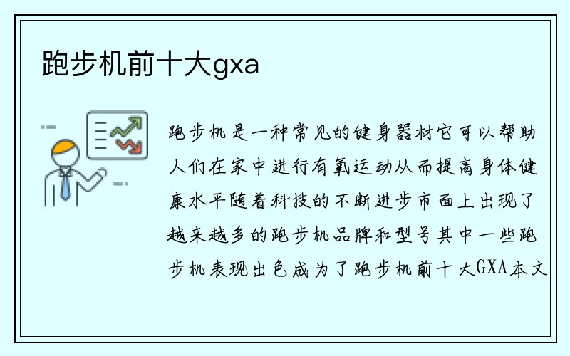 跑步机前十大gxa