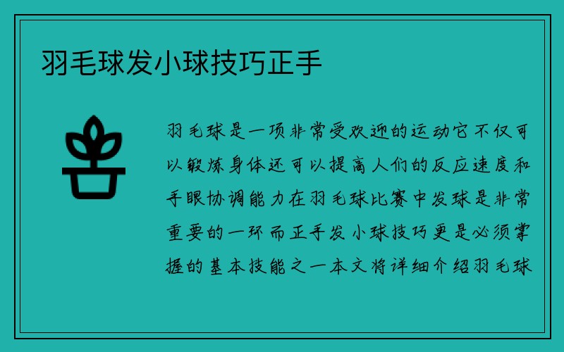 羽毛球发小球技巧正手