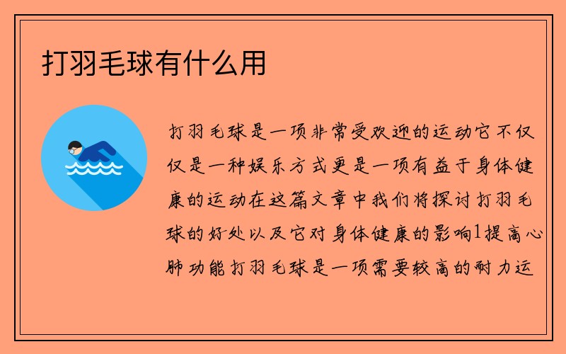 打羽毛球有什么用