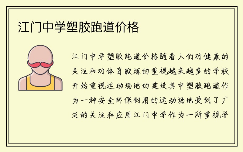 江门中学塑胶跑道价格