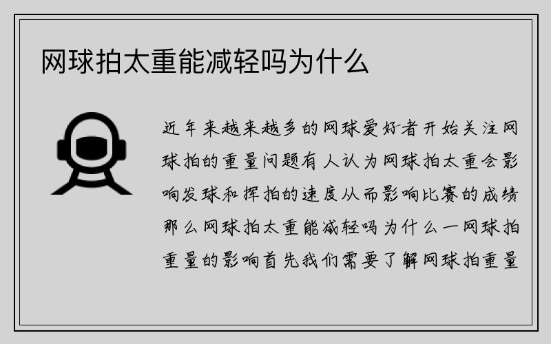 网球拍太重能减轻吗为什么