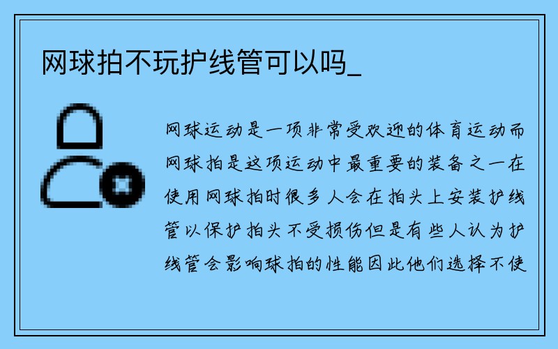 网球拍不玩护线管可以吗_