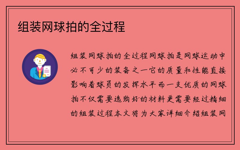 组装网球拍的全过程