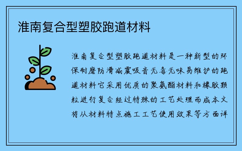 淮南复合型塑胶跑道材料