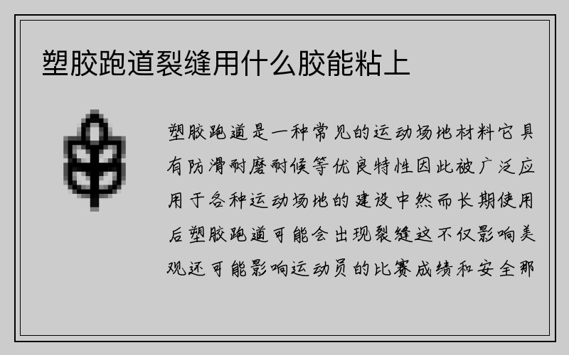 塑胶跑道裂缝用什么胶能粘上