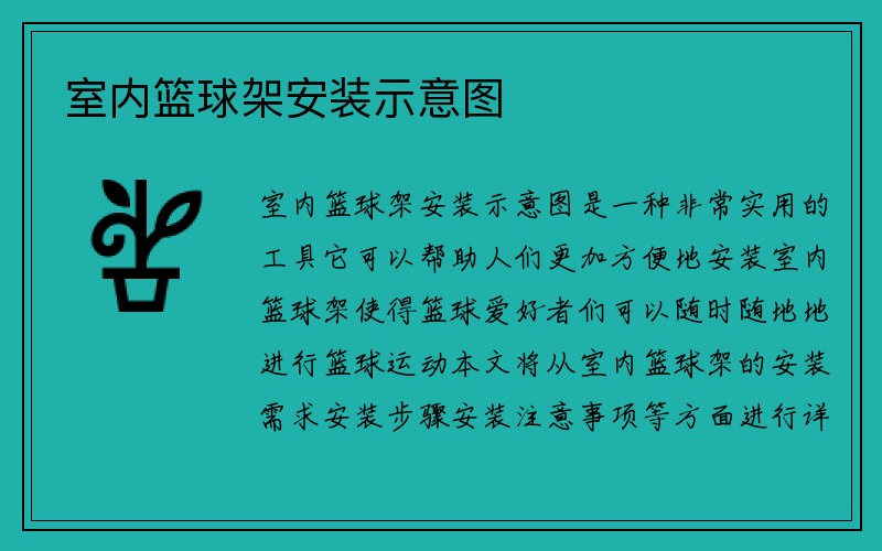 室内篮球架安装示意图