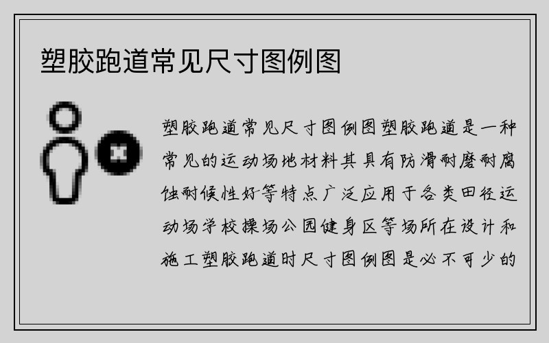 塑胶跑道常见尺寸图例图