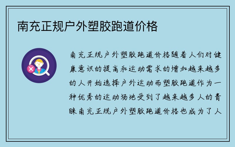 南充正规户外塑胶跑道价格