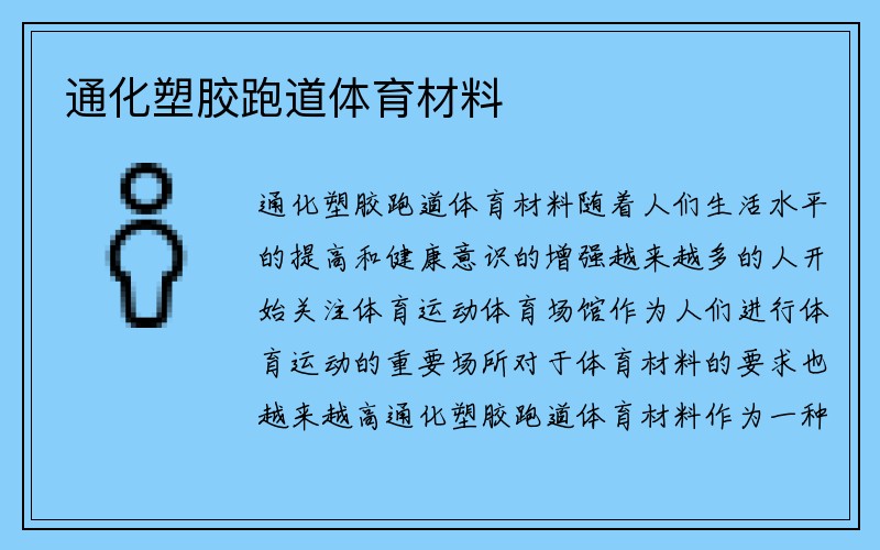 通化塑胶跑道体育材料