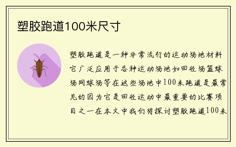 塑胶跑道100米尺寸