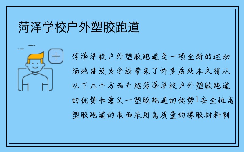 菏泽学校户外塑胶跑道