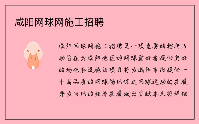 咸阳网球网施工招聘