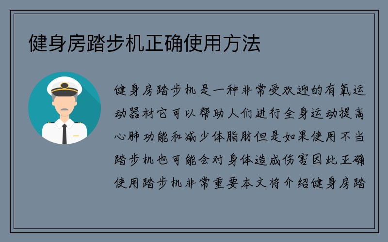 健身房踏步机正确使用方法