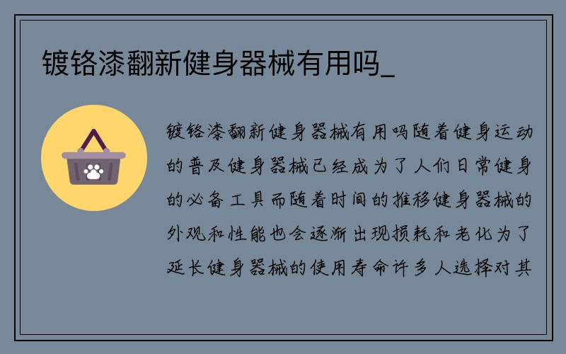 镀铬漆翻新健身器械有用吗_