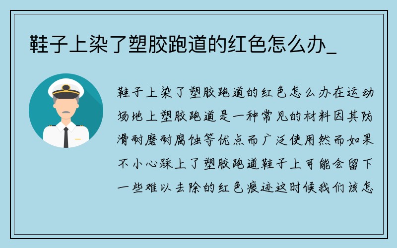 鞋子上染了塑胶跑道的红色怎么办_