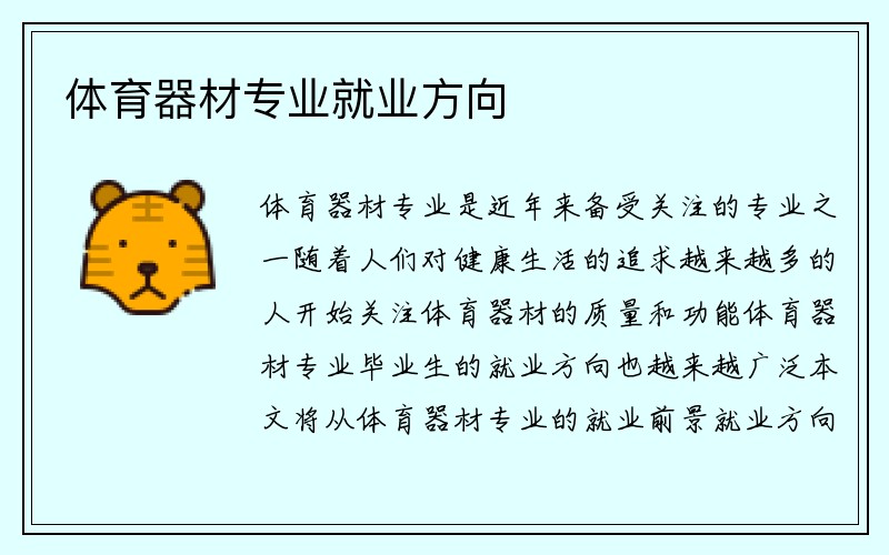 体育器材专业就业方向