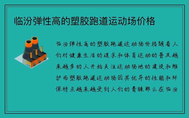 临汾弹性高的塑胶跑道运动场价格