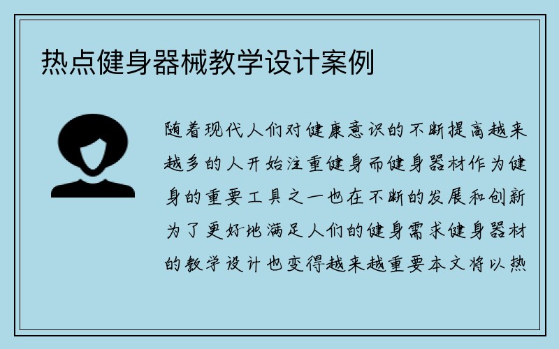 热点健身器械教学设计案例