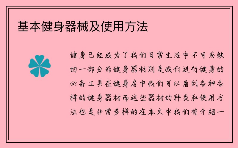 基本健身器械及使用方法