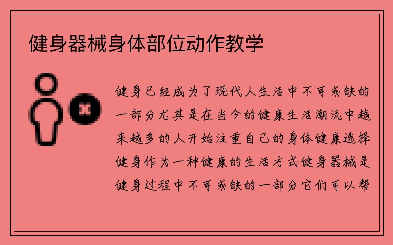 健身器械身体部位动作教学