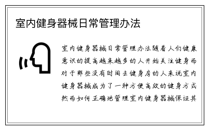 室内健身器械日常管理办法