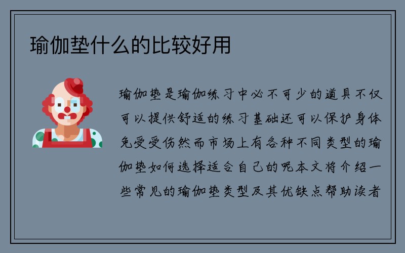 瑜伽垫什么的比较好用