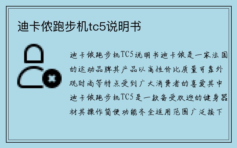 迪卡侬跑步机tc5说明书