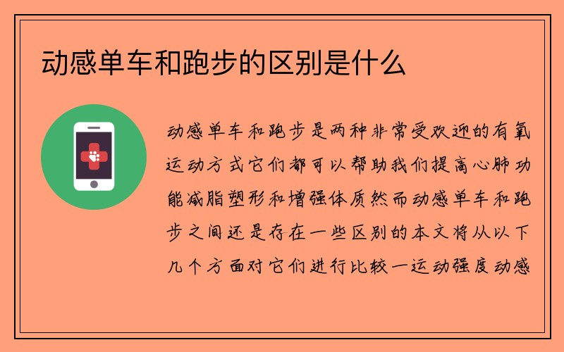 动感单车和跑步的区别是什么