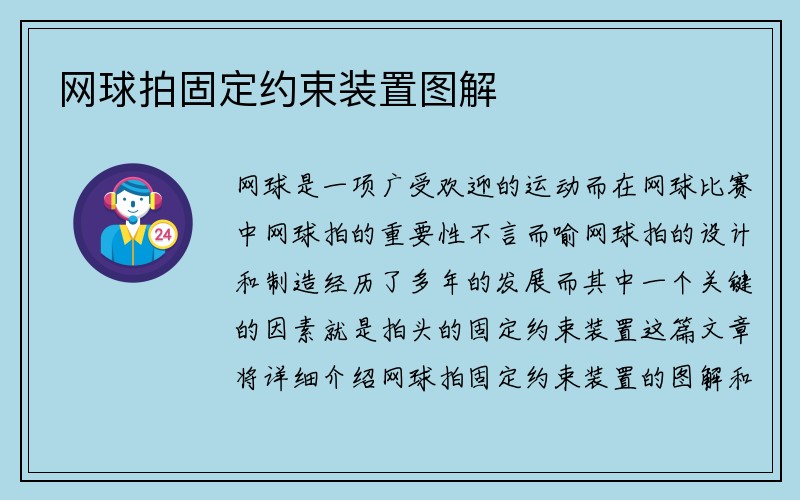 网球拍固定约束装置图解