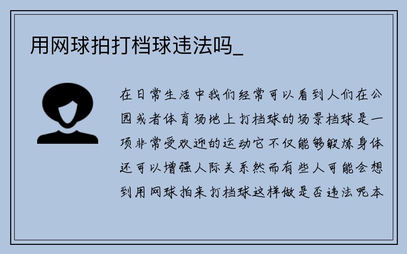 用网球拍打档球违法吗_