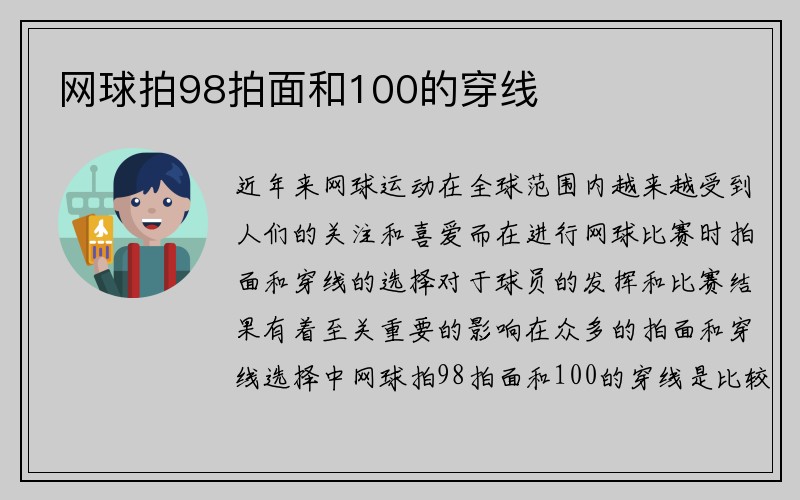 网球拍98拍面和100的穿线