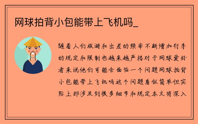 网球拍背小包能带上飞机吗_