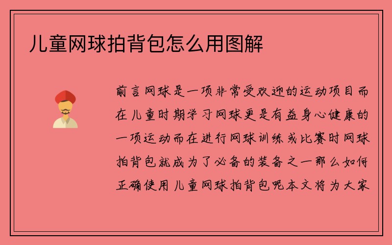 儿童网球拍背包怎么用图解