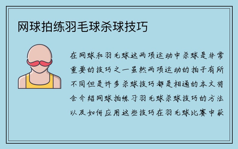 网球拍练羽毛球杀球技巧