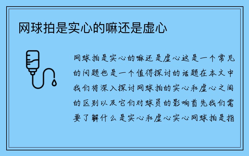 网球拍是实心的嘛还是虚心