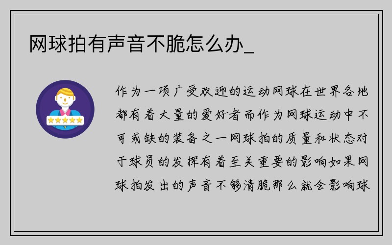 网球拍有声音不脆怎么办_