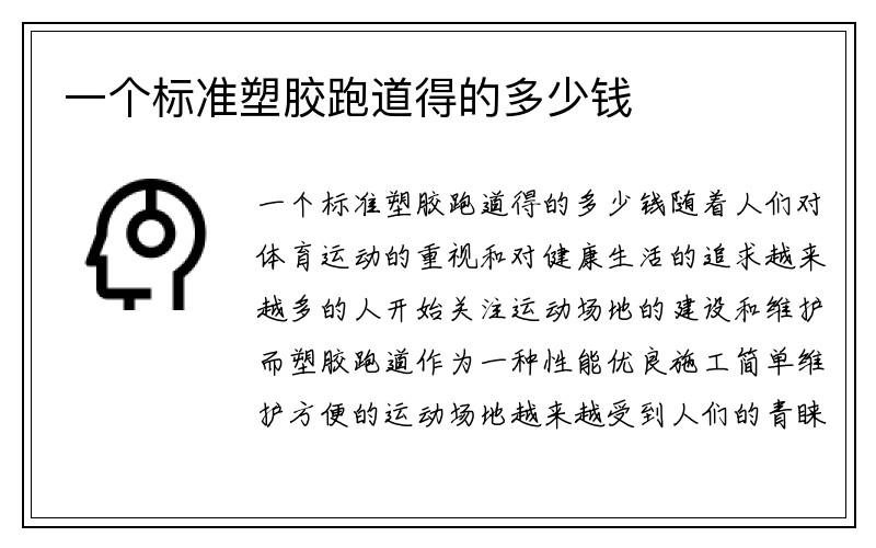 一个标准塑胶跑道得的多少钱