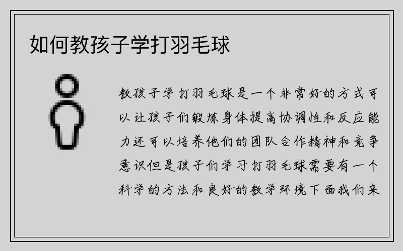 如何教孩子学打羽毛球