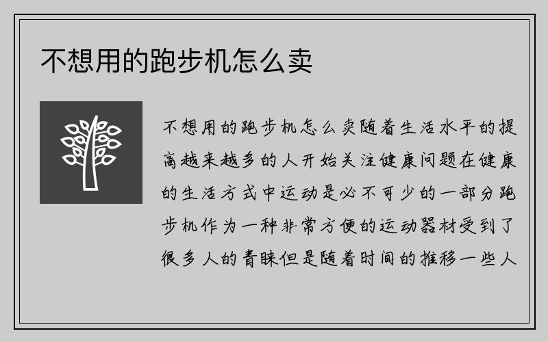 不想用的跑步机怎么卖