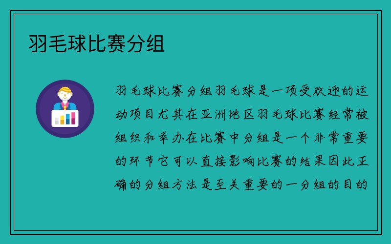 羽毛球比赛分组