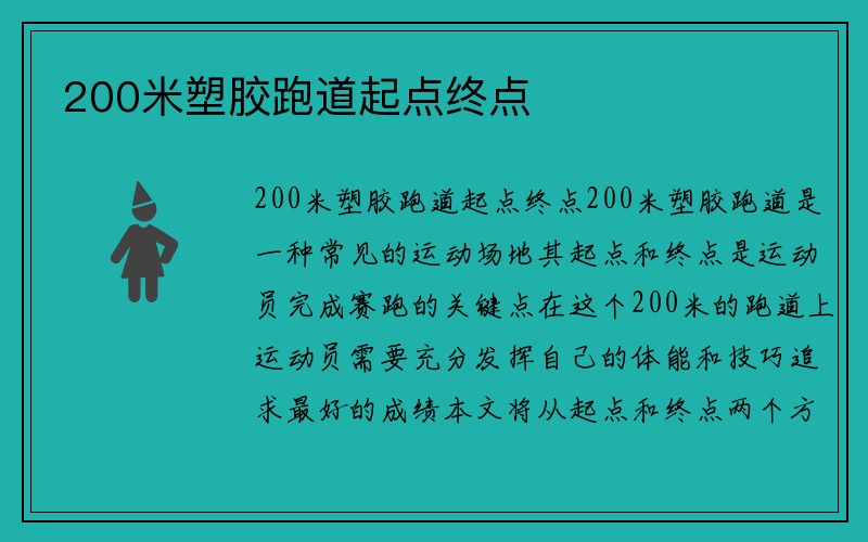 200米塑胶跑道起点终点