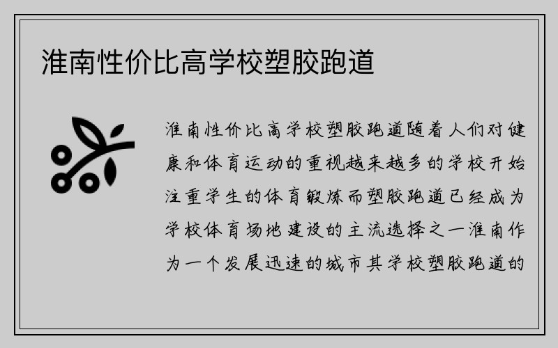 淮南性价比高学校塑胶跑道