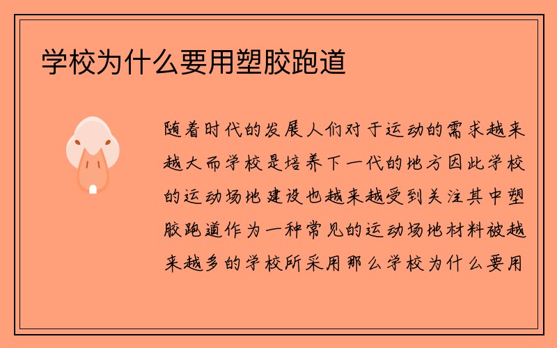 学校为什么要用塑胶跑道